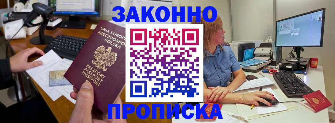 прописка законно в Дзержинске